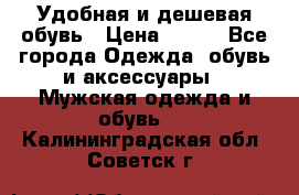 Удобная и дешевая обувь › Цена ­ 500 - Все города Одежда, обувь и аксессуары » Мужская одежда и обувь   . Калининградская обл.,Советск г.